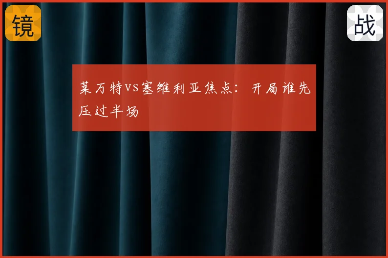 莱万特vs塞维利亚焦点:开局谁先压过半场
