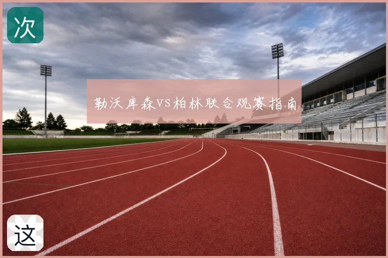 勒沃库森vs柏林联合观赛指南