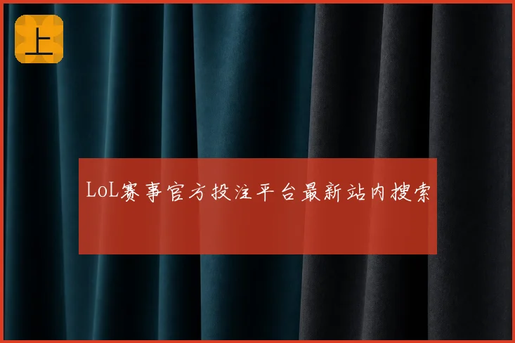 LoL赛事官方投注平台最新站内搜索