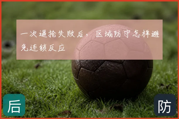 一次逼抢失败后，区域防守怎样避免连锁反应