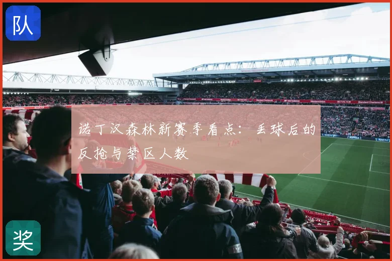 诺丁汉森林新赛季看点：丢球后的反抢与禁区人数