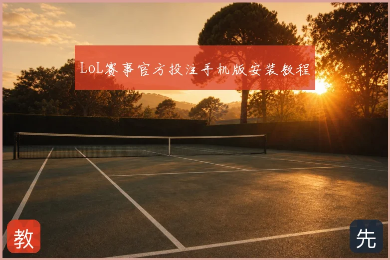 LoL赛事官方投注手机版安装教程
