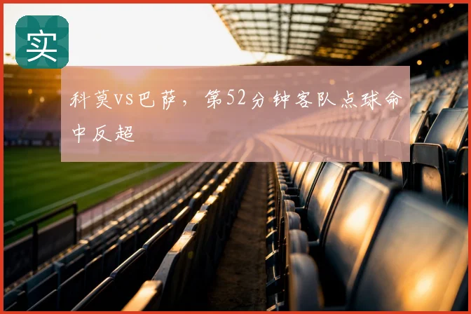 科莫vs巴萨，第52分钟客队点球命中反超