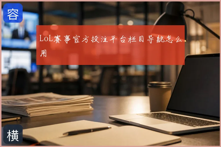 LoL赛事官方投注平台栏目导航怎么用