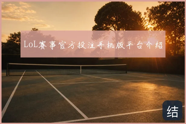 LoL赛事官方投注手机版平台介绍