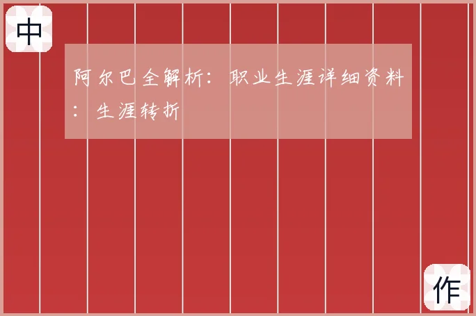 阿尔巴全解析：职业生涯详细资料：生涯转折