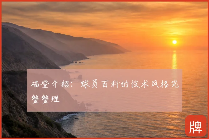 福登介绍：球员百科的技术风格完整整理