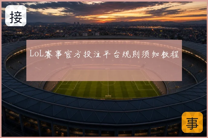 LoL赛事官方投注平台规则须知教程
