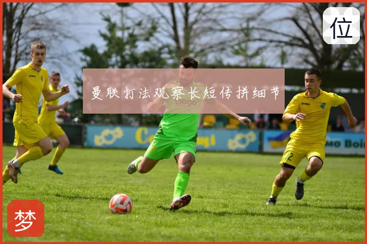曼联打法观察长短传拼细节