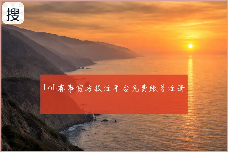 LoL赛事官方投注平台免费账号注册