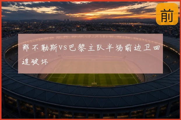 那不勒斯vs巴黎主队半场前边卫回追破坏
