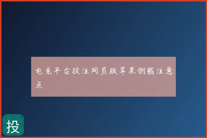 电竞平台投注网页版苹果侧载注意点