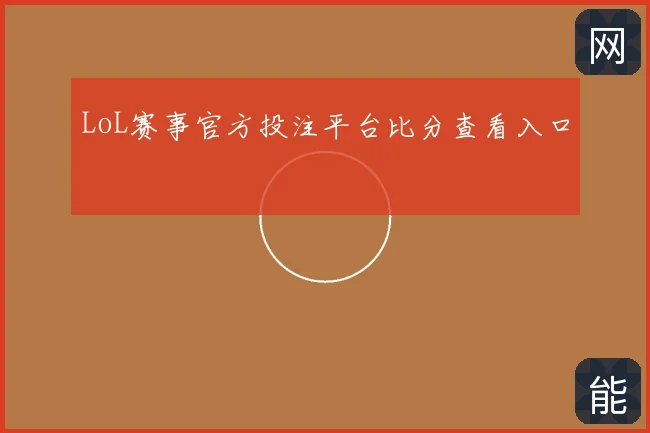 LoL赛事官方投注平台比分查看入口