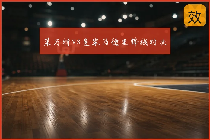 莱万特vs皇家马德里锋线对决