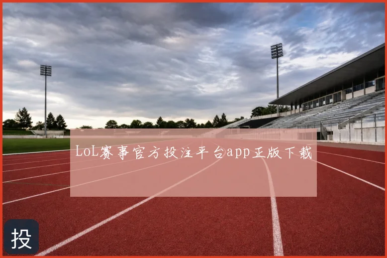 LoL赛事官方投注平台app正版下载