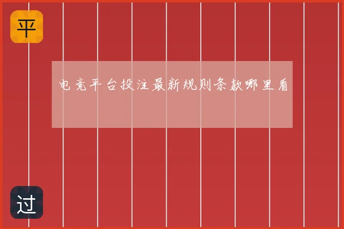 电竞平台投注最新规则条款哪里看