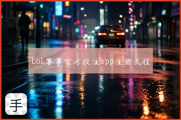 LoL赛事官方投注app注册流程