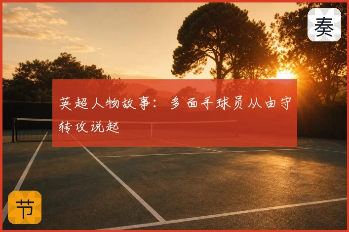英超人物故事:多面手球员从由守转攻说起