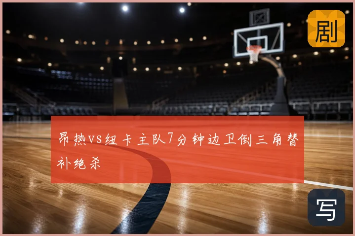 昂热vs纽卡主队7分钟边卫倒三角替补绝杀