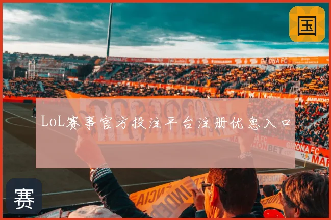 LoL赛事官方投注平台注册优惠入口