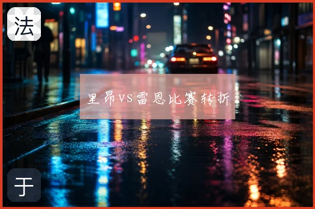 里昂vs雷恩比赛转折